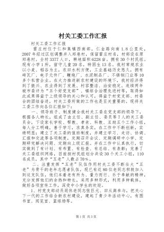 村关工委工作汇报 