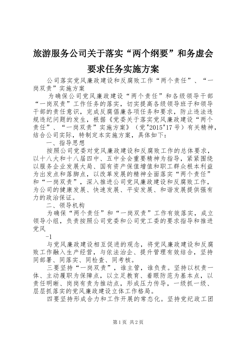 旅游服务公司关于落实“两个纲要”和务虚会要求任务方案 _第1页
