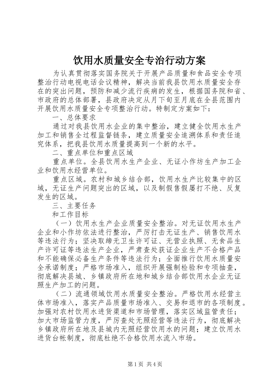 饮用水质量安全专治行动实施方案 _第1页