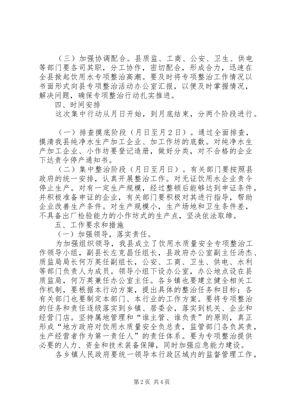 饮用水质量安全专治行动实施方案 _第2页