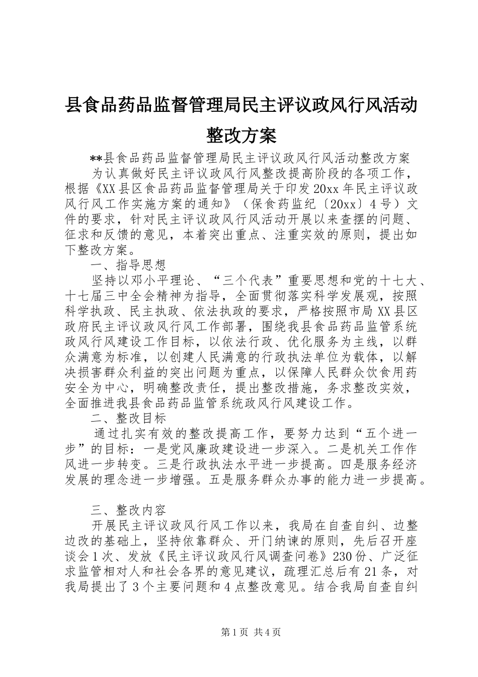 县食品药品监督管理局民主评议政风行风活动整改方案_第1页
