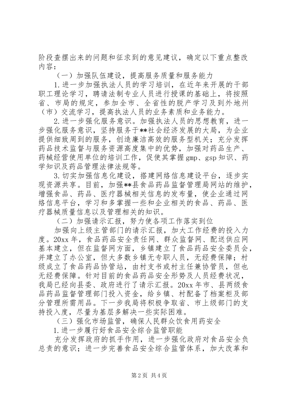 县食品药品监督管理局民主评议政风行风活动整改方案_第2页
