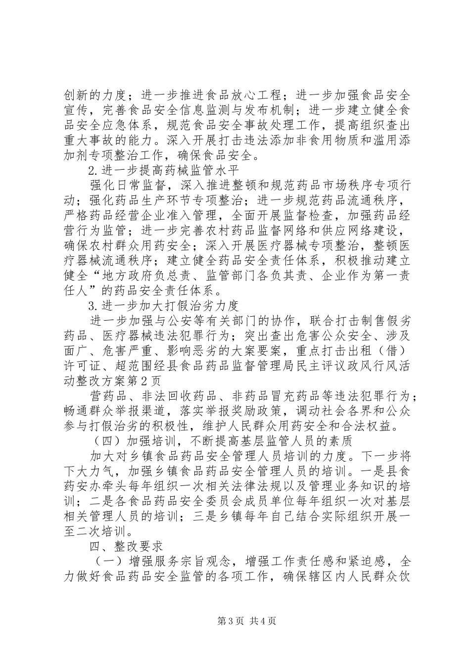 县食品药品监督管理局民主评议政风行风活动整改方案_第3页