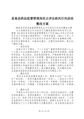 县食品药品监督管理局民主评议政风行风活动整改方案