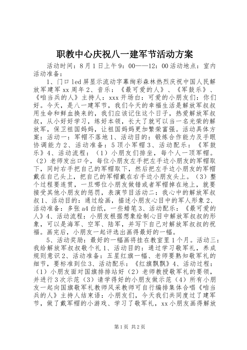 职教中心庆祝八一建军节活动方案_第1页