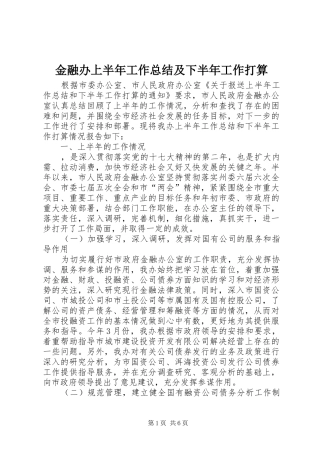 金融办上半年工作总结及下半年工作打算