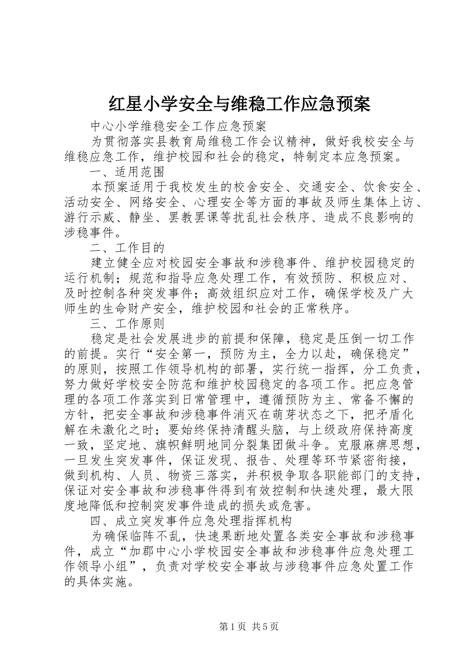 红星小学安全与维稳工作应急处理预案 _第1页