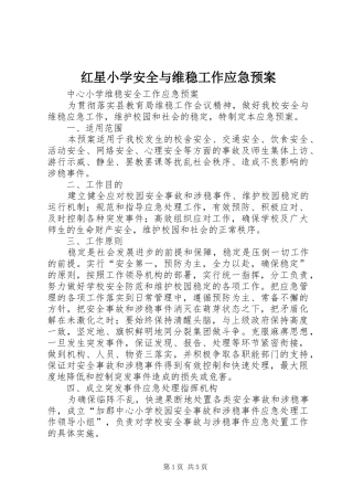 红星小学安全与维稳工作应急处理预案 
