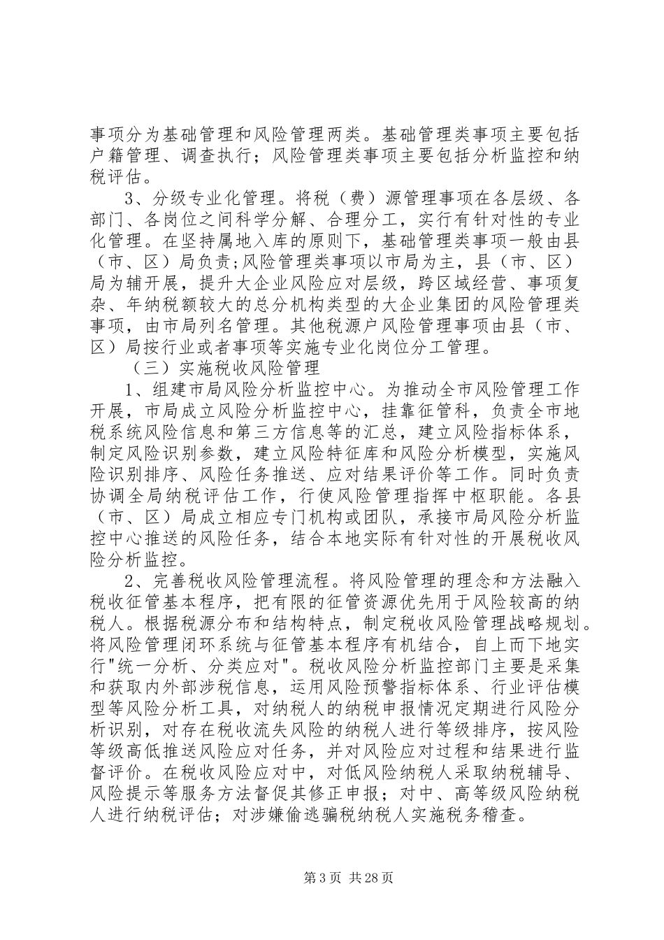 税收征管改革实施方案_第3页