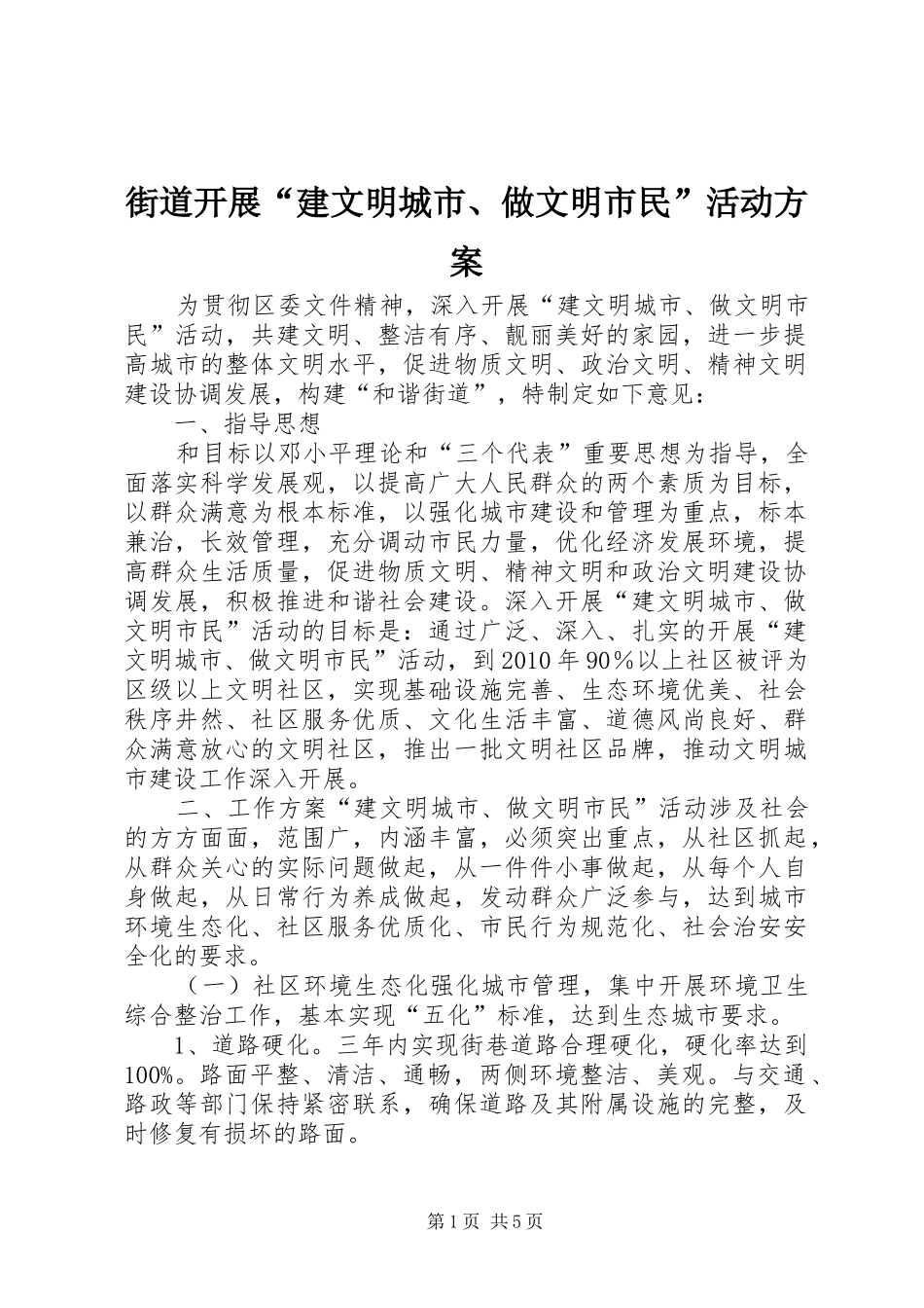 街道开展“建文明城市、做文明市民”活动实施方案 _第1页