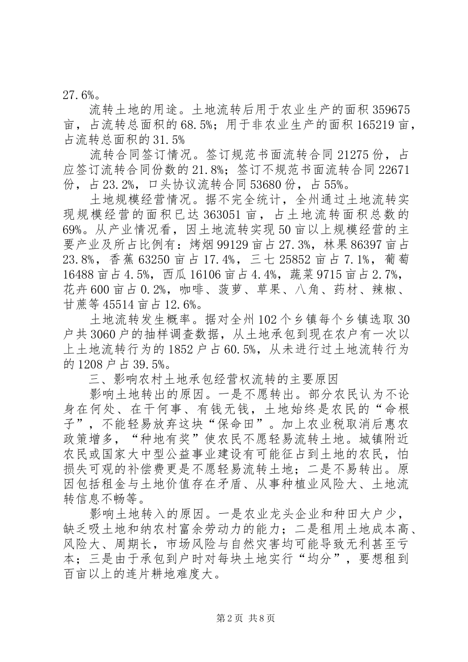XX市农村土地承包经营权流转工作调研报告 _第2页