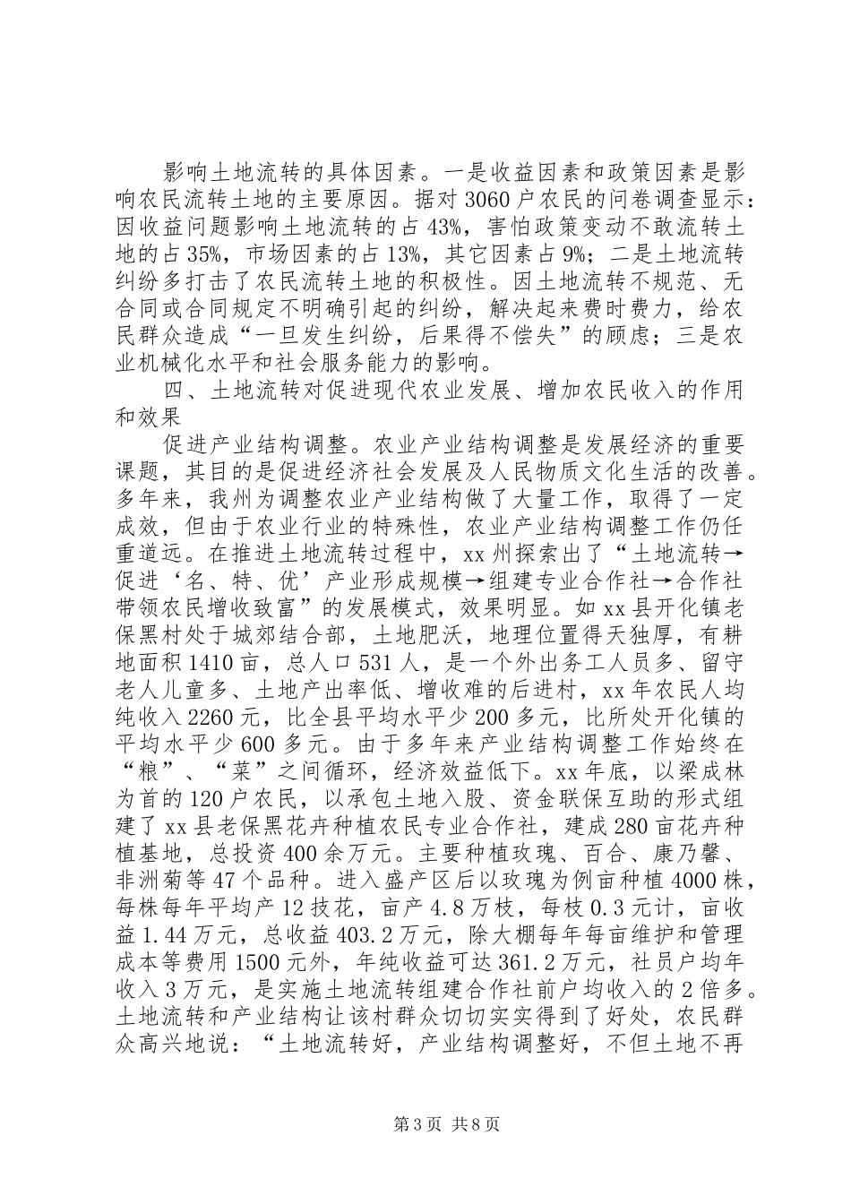 XX市农村土地承包经营权流转工作调研报告 _第3页