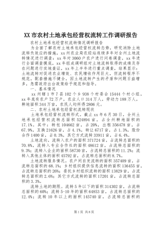 XX市农村土地承包经营权流转工作调研报告 
