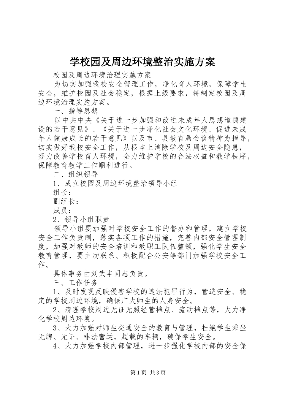 学校园及周边环境整治方案 _第1页
