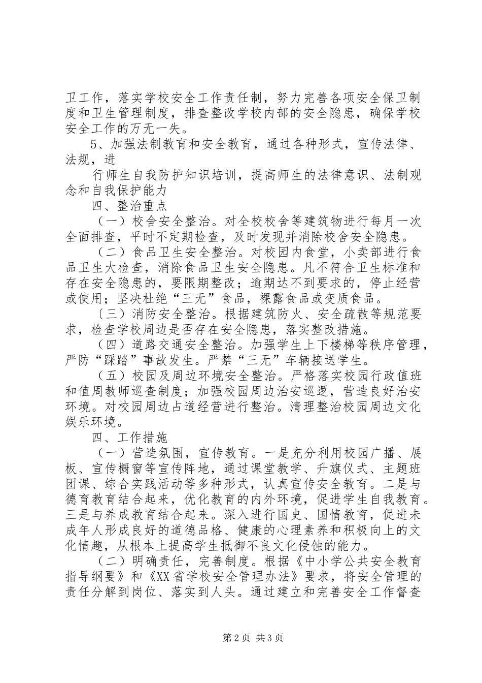 学校园及周边环境整治方案 _第2页