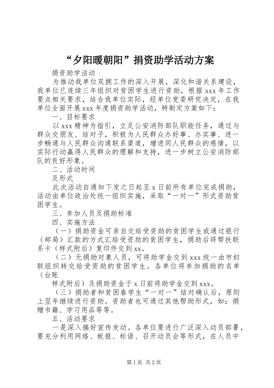 “夕阳暖朝阳”捐资助学活动实施方案 _第1页