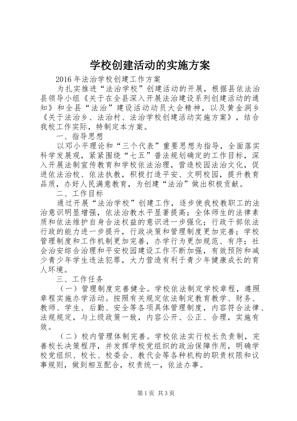 学校创建活动的方案 _第1页