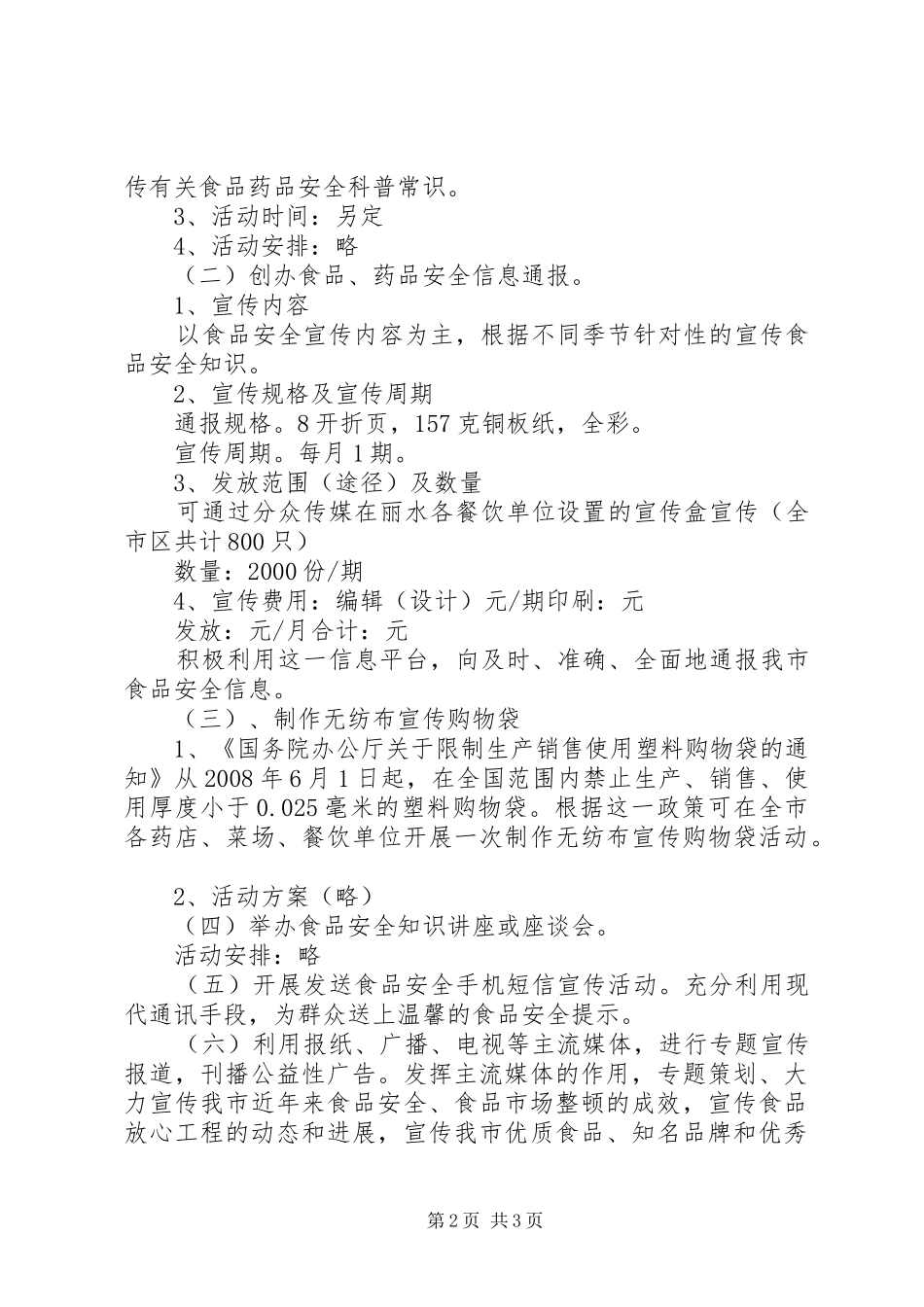乡镇食品药品安全科普宣传活动方案5篇 _第2页