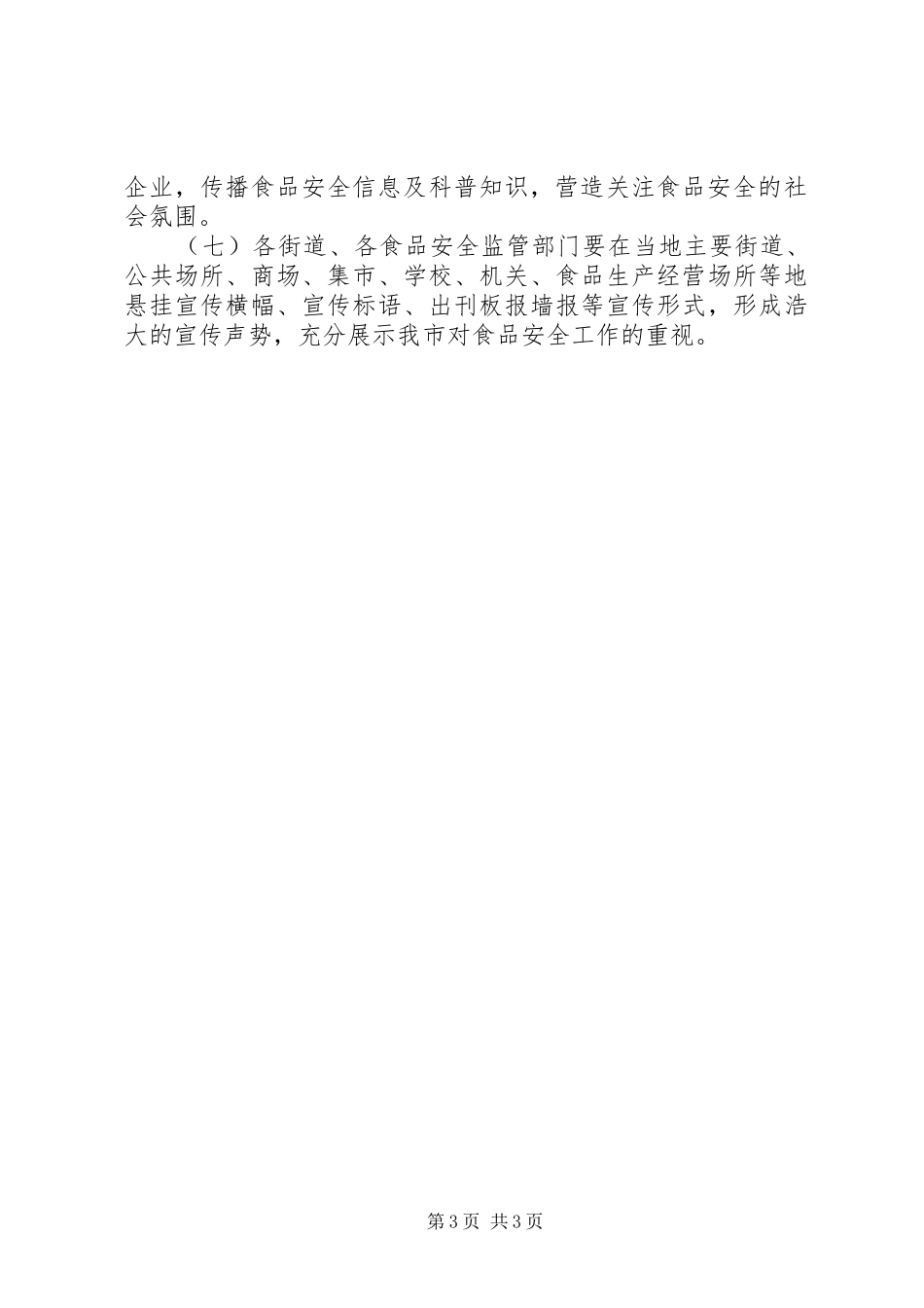 乡镇食品药品安全科普宣传活动方案5篇 _第3页
