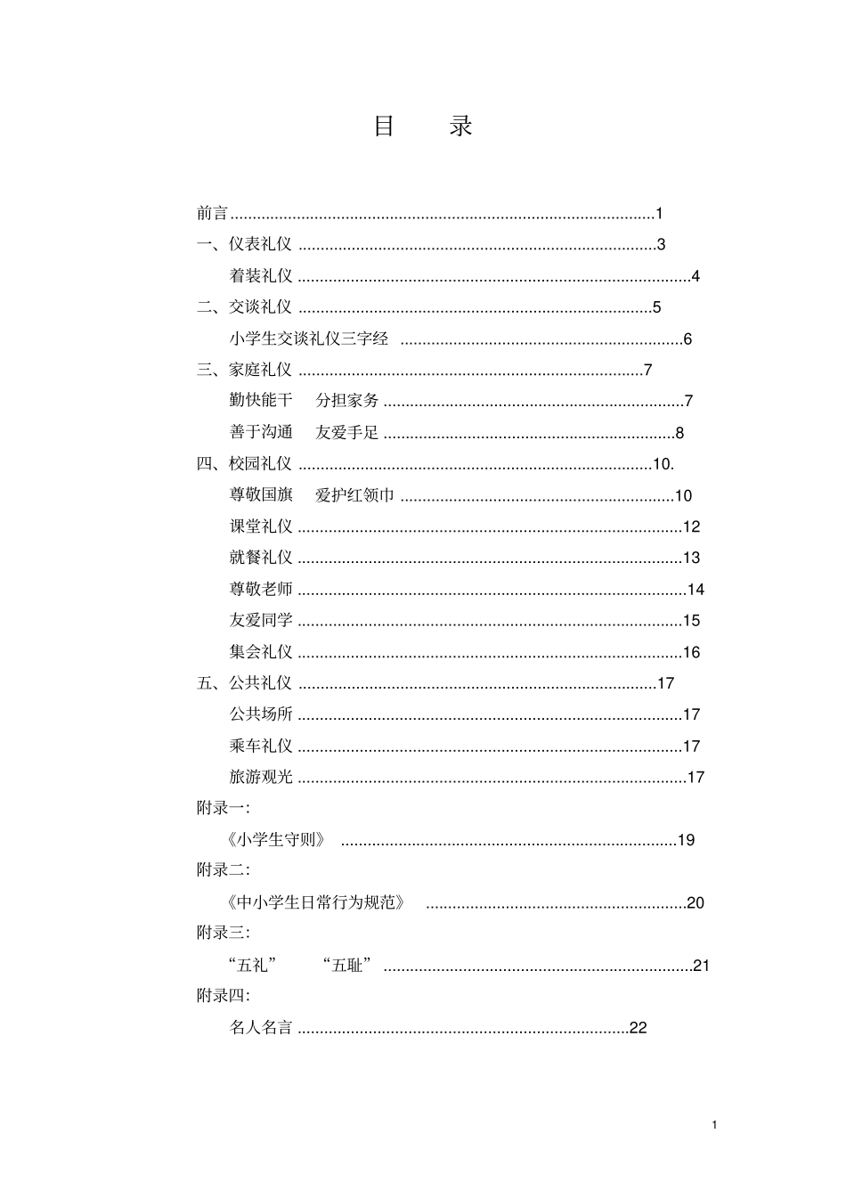 文明礼仪校本教材详解_第1页