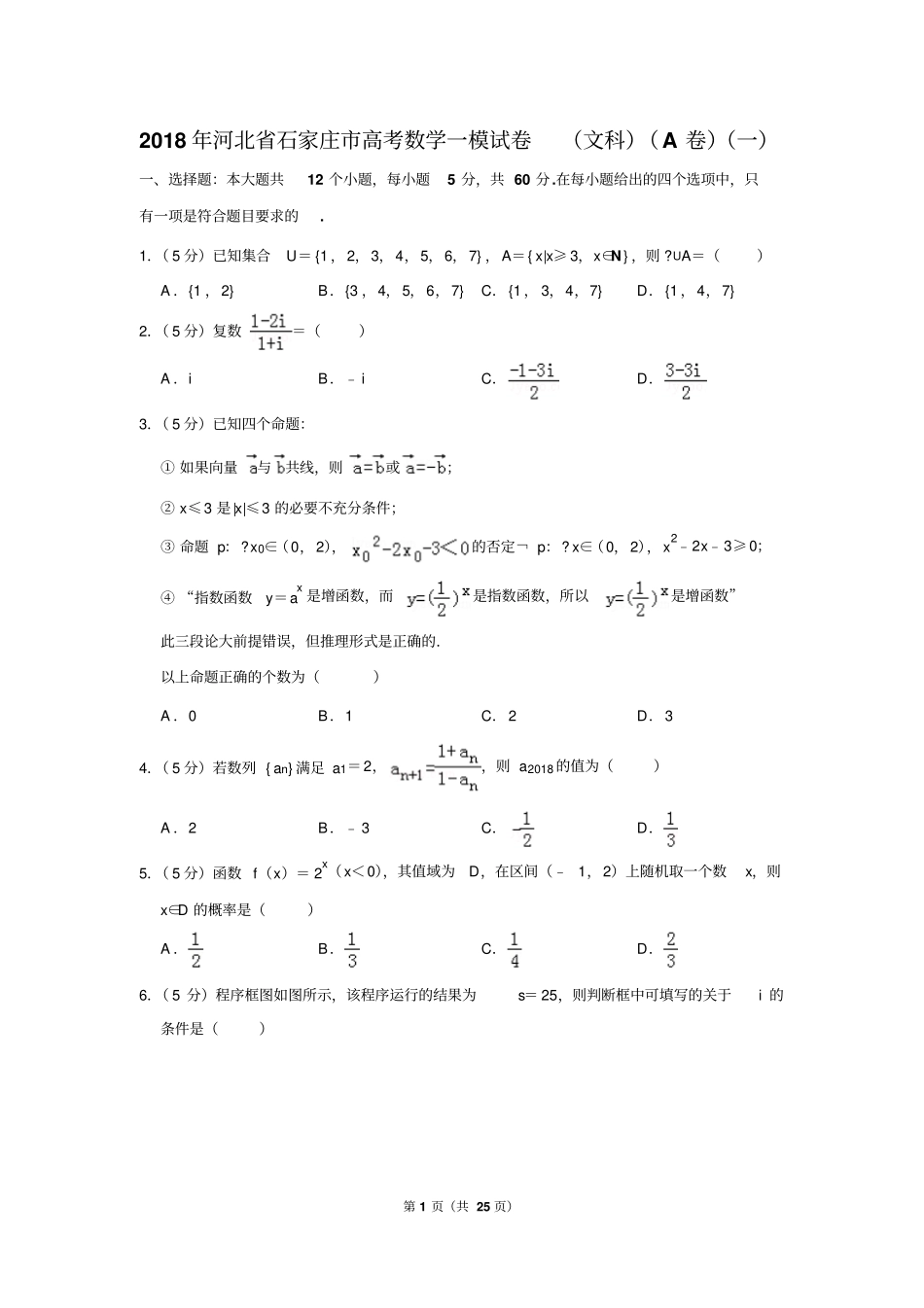 2018年河北省石家庄市高考数学一模试卷(文科)(a卷)(一)_第1页