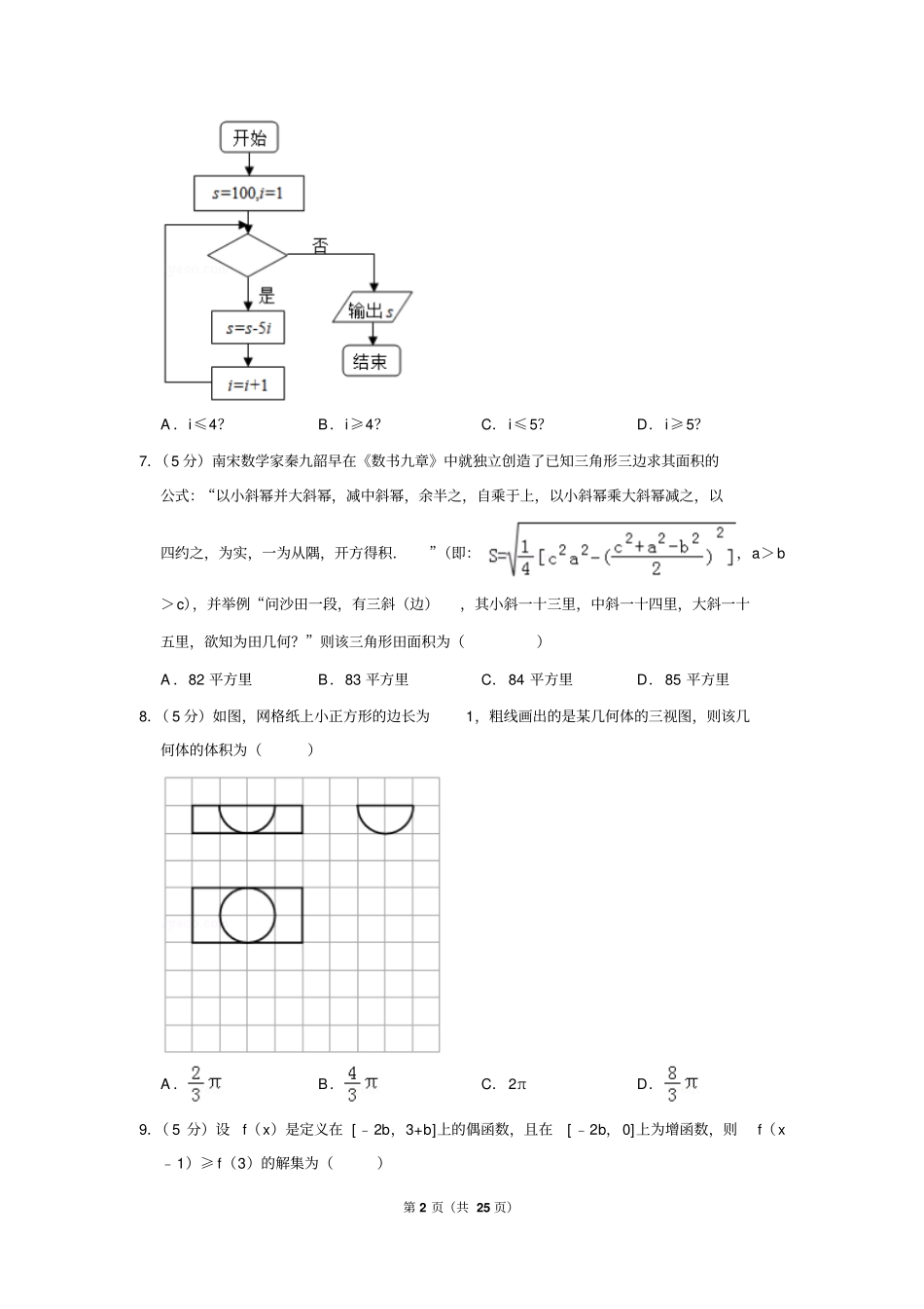 2018年河北省石家庄市高考数学一模试卷(文科)(a卷)(一)_第2页