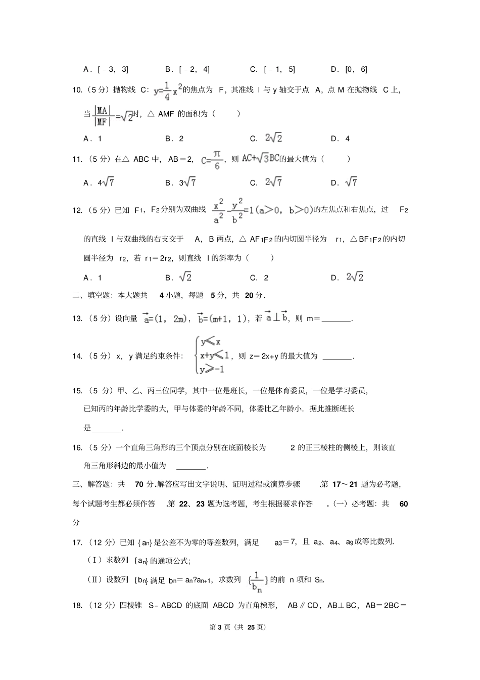 2018年河北省石家庄市高考数学一模试卷(文科)(a卷)(一)_第3页