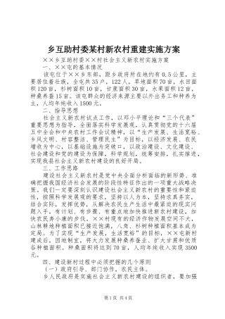 乡互助村委某村新农村重建方案 