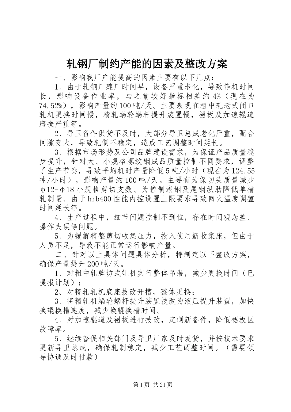 轧钢厂制约产能的因素及整改方案_第1页