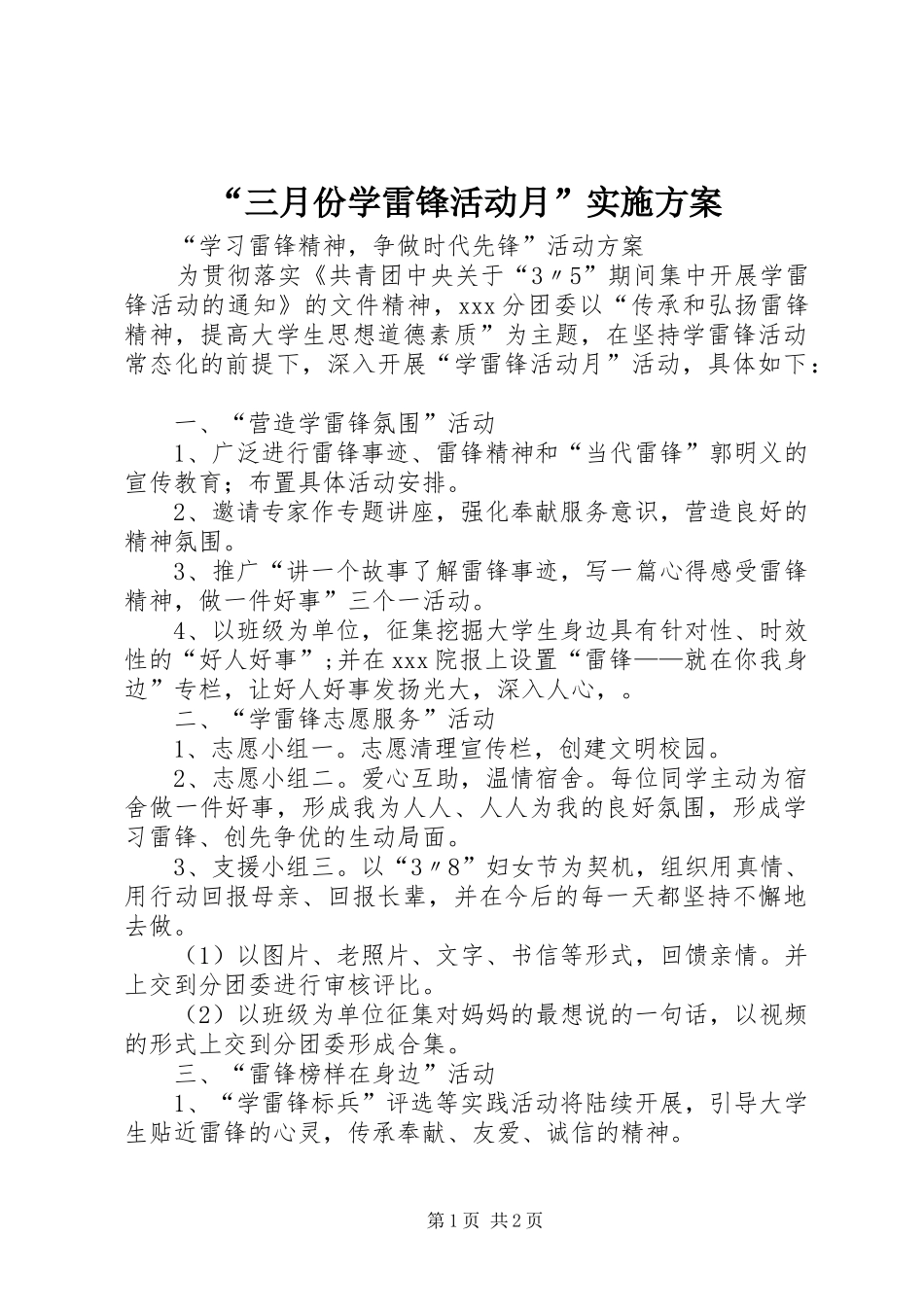 “三月份学雷锋活动月”方案 _第1页