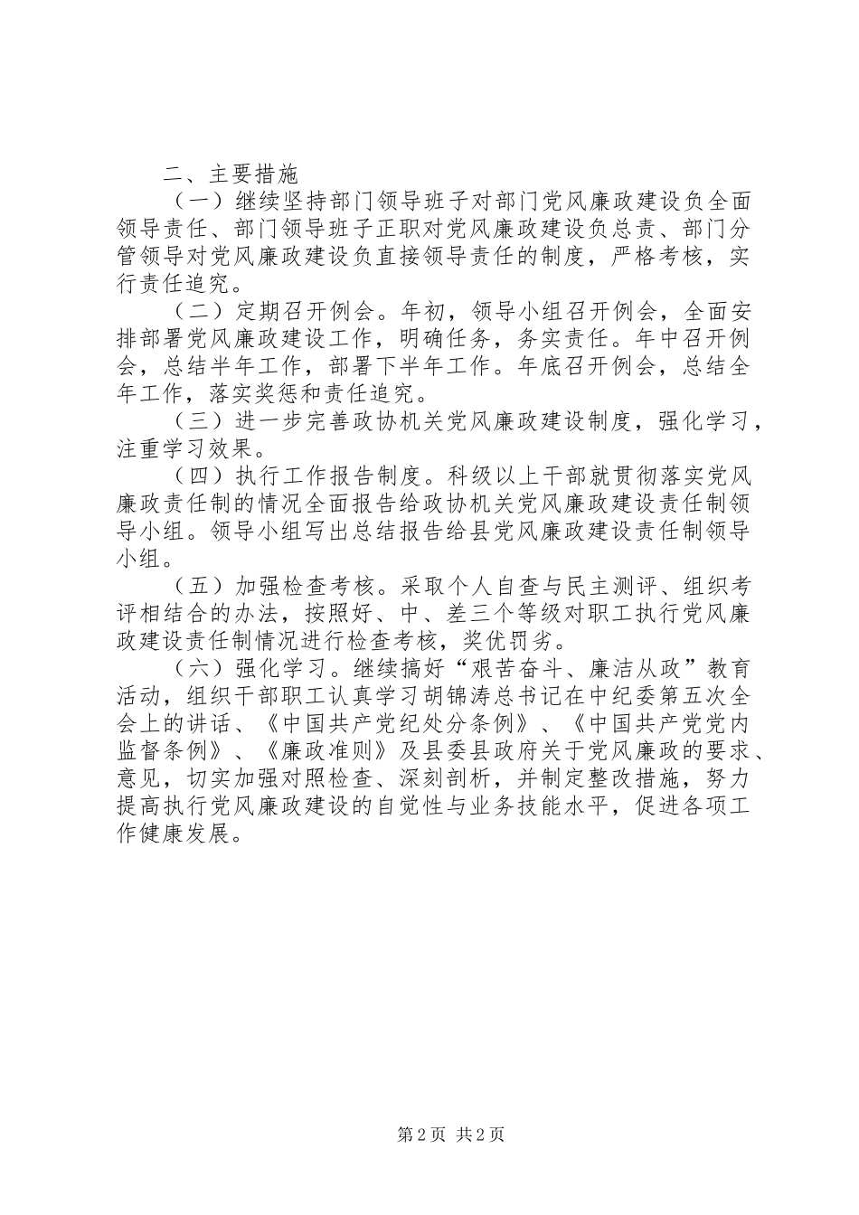 政协机关党风廉政建设责任制方案 _第2页