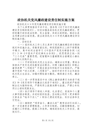 政协机关党风廉政建设责任制方案 