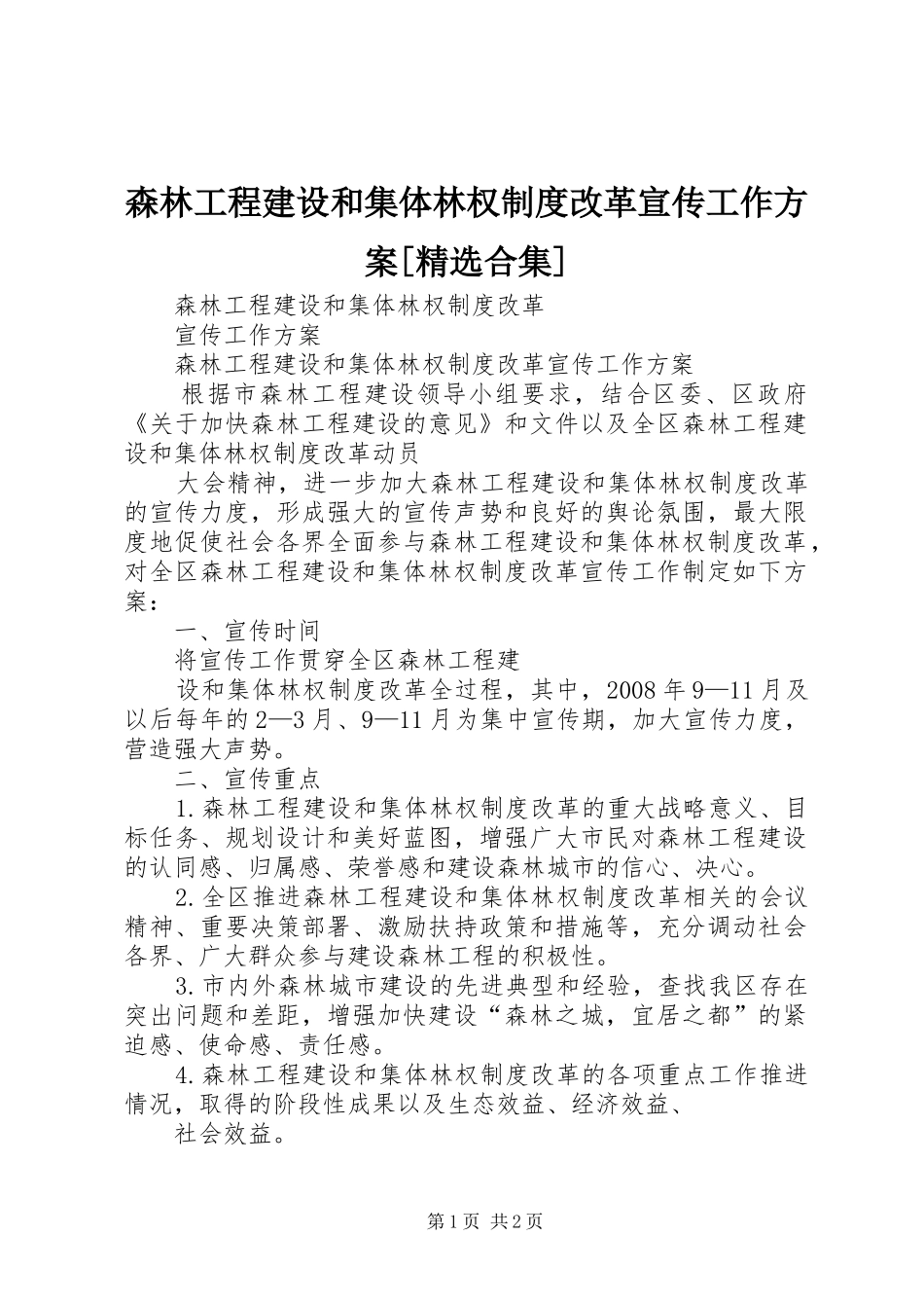 森林工程建设和集体林权制度改革宣传工作实施方案[精选合集] _第1页