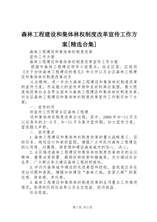 森林工程建设和集体林权制度改革宣传工作实施方案[精选合集] 