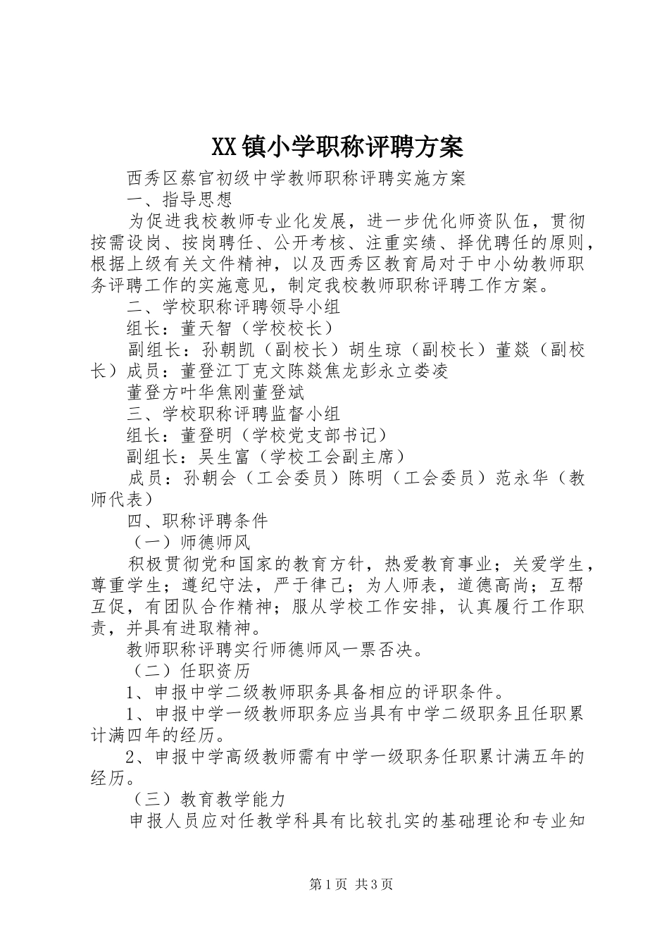 XX镇小学职称评聘实施方案 _第1页
