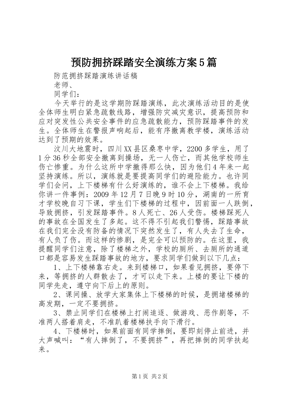 预防拥挤踩踏安全演练实施方案5篇 _第1页