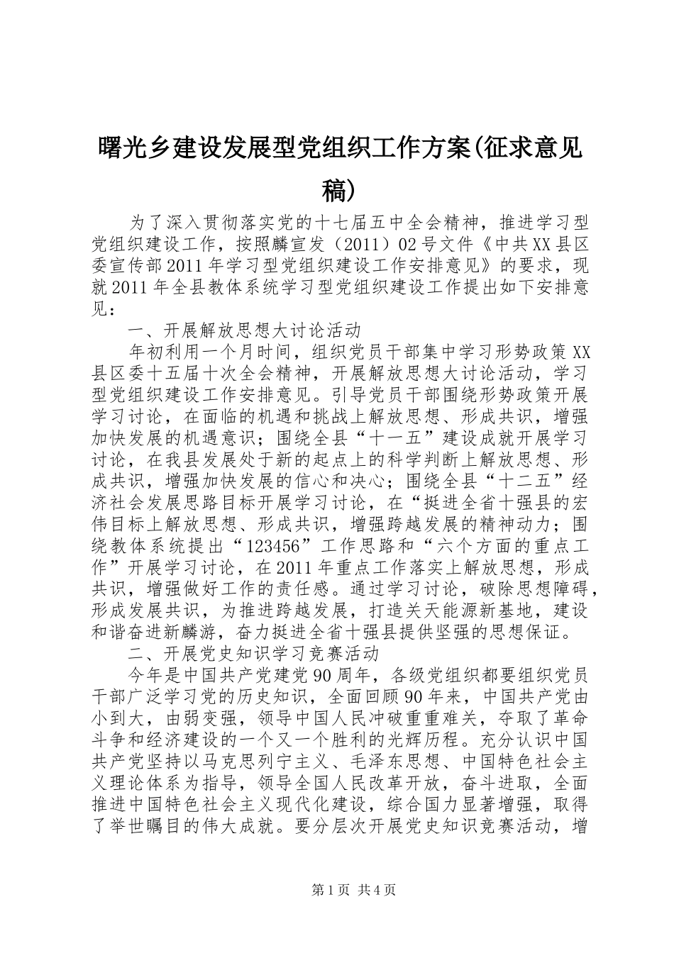 曙光乡建设发展型党组织工作实施方案(征求意见稿) _第1页