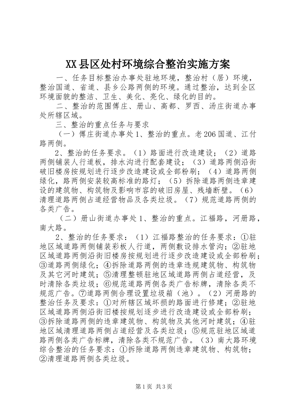 XX县区处村环境综合整治方案 _第1页