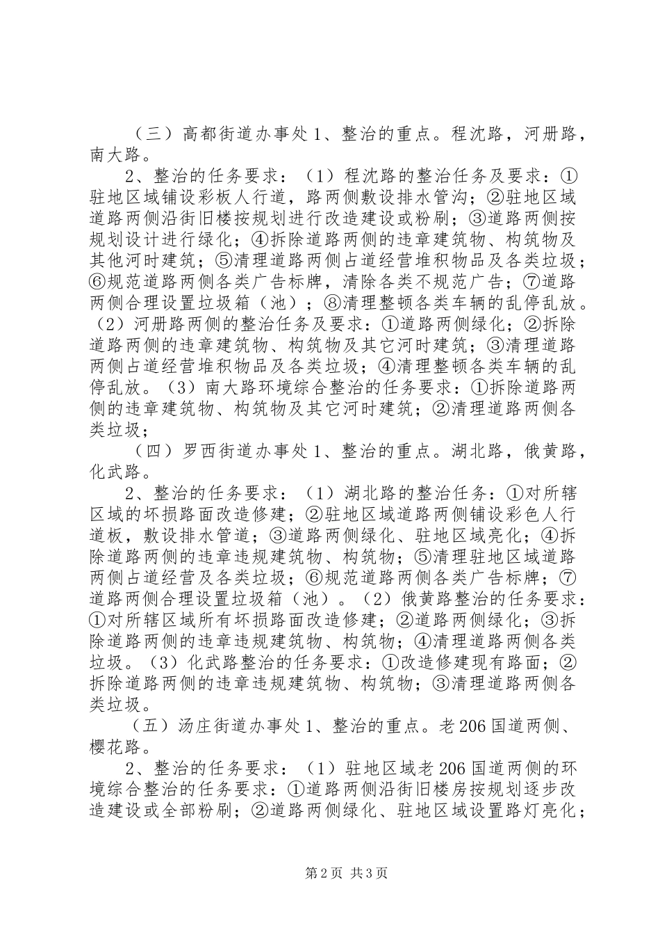 XX县区处村环境综合整治方案 _第2页