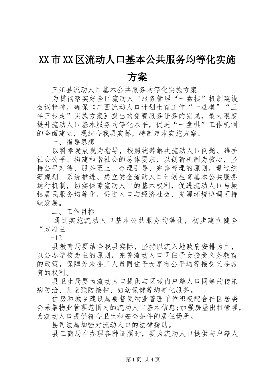XX市XX区流动人口基本公共服务均等化方案 _第1页