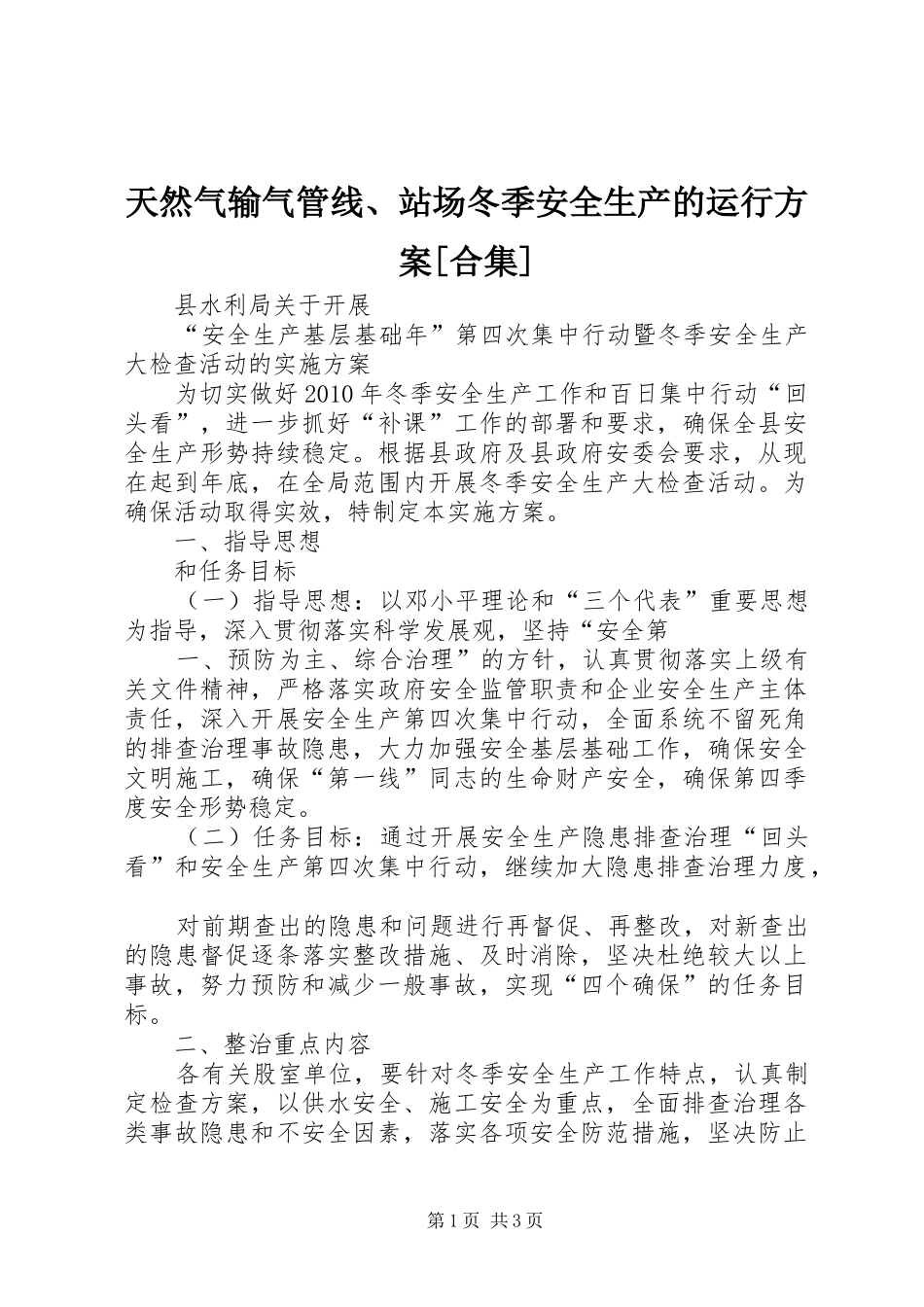 天然气输气管线、站场冬季安全生产的运行实施方案[合集] _第1页