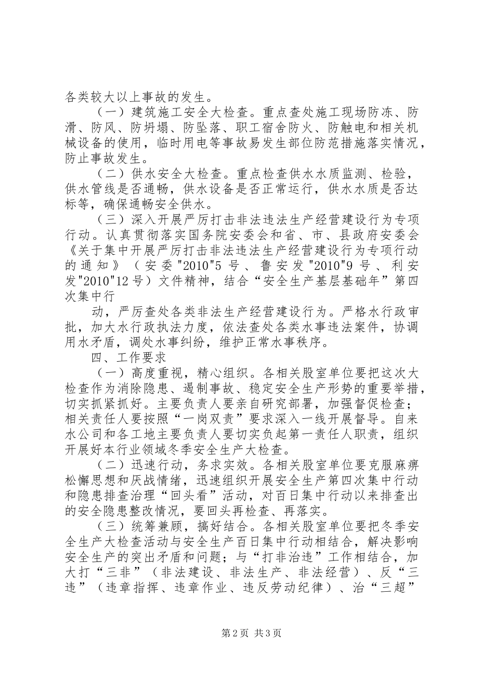 天然气输气管线、站场冬季安全生产的运行实施方案[合集] _第2页