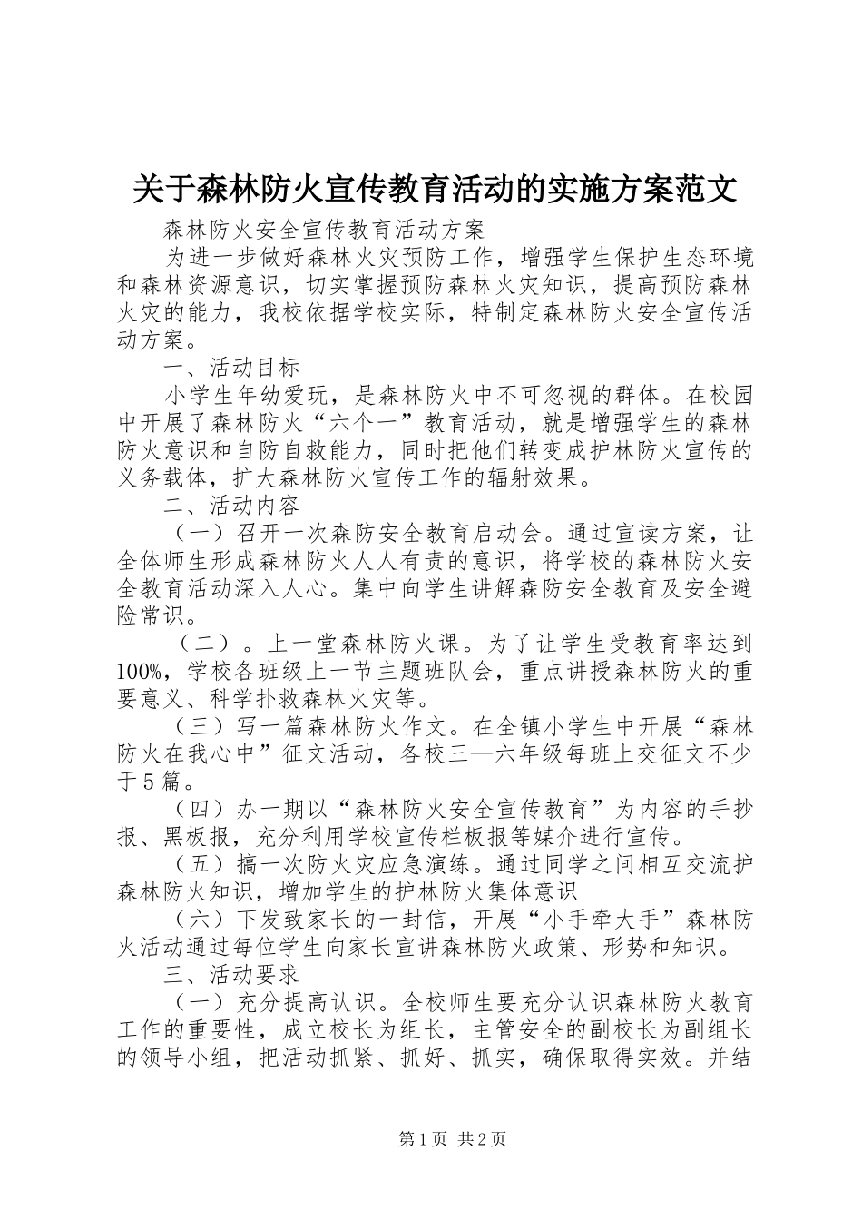 关于森林防火宣传教育活动的方案范文 _第1页