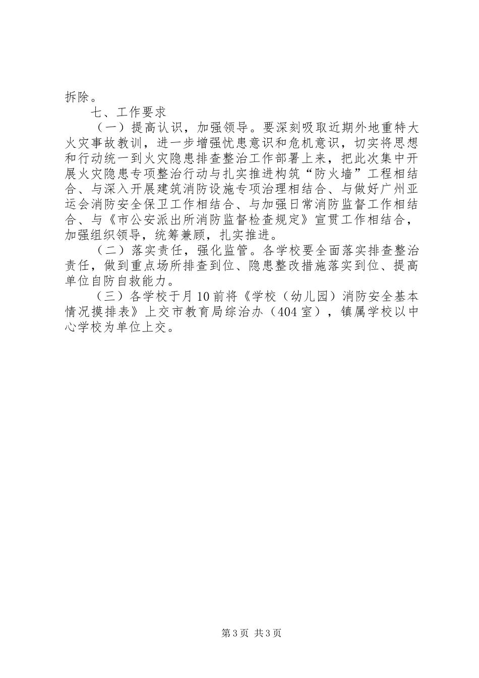 学校火灾隐患排整行动实施方案_第3页