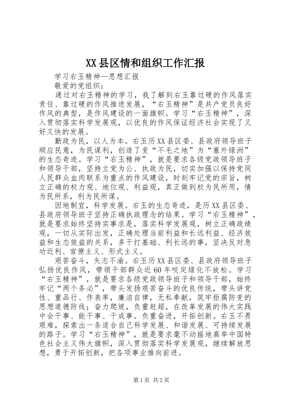XX县区情和组织工作汇报 _第1页