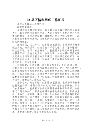 XX县区情和组织工作汇报 