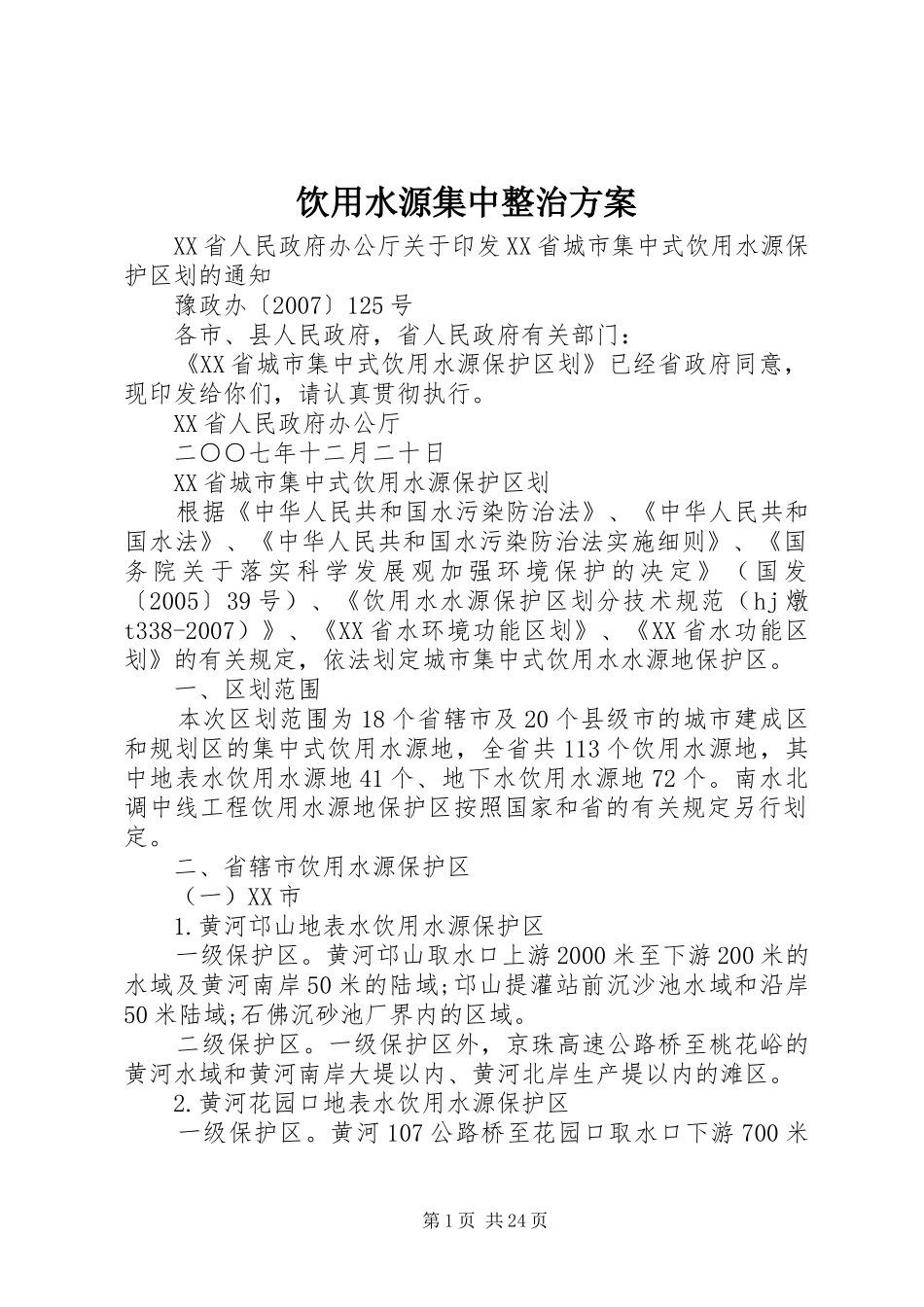 饮用水源集中整治实施方案 _第1页