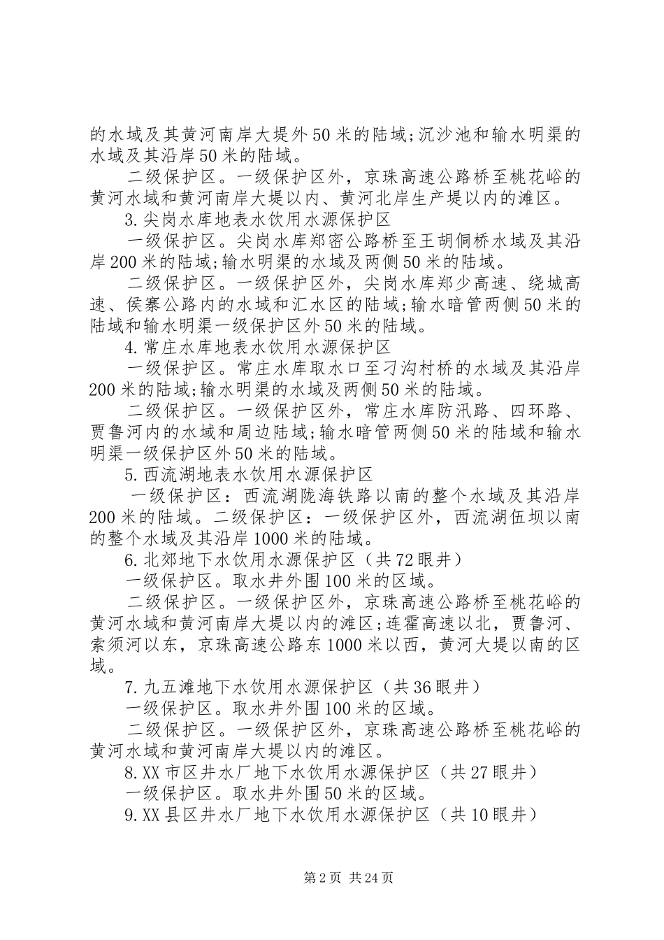 饮用水源集中整治实施方案 _第2页