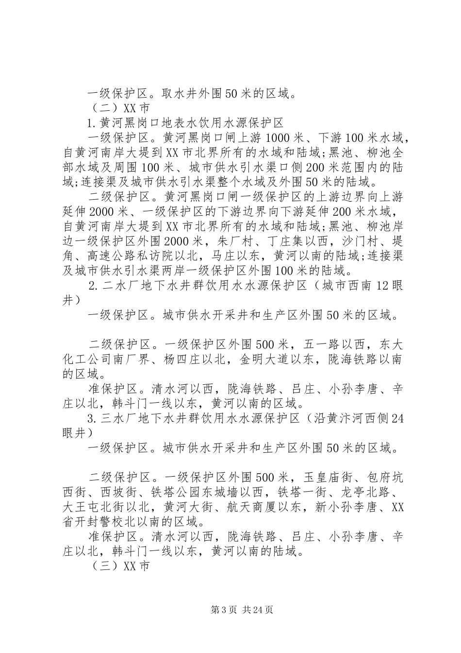 饮用水源集中整治实施方案 _第3页