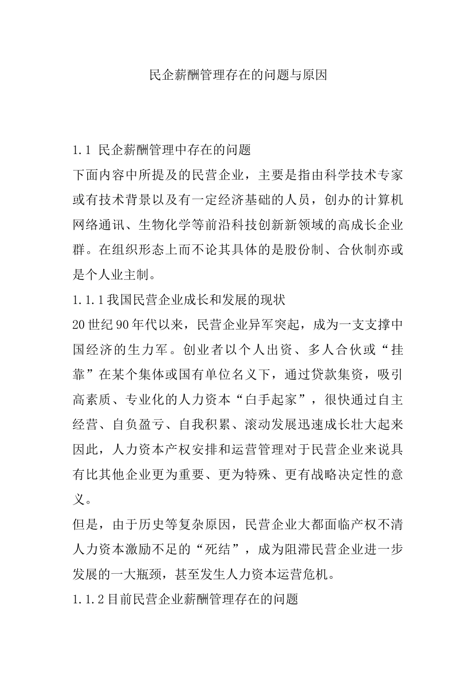 民企薪酬管理存在的问题与原因探研_第1页